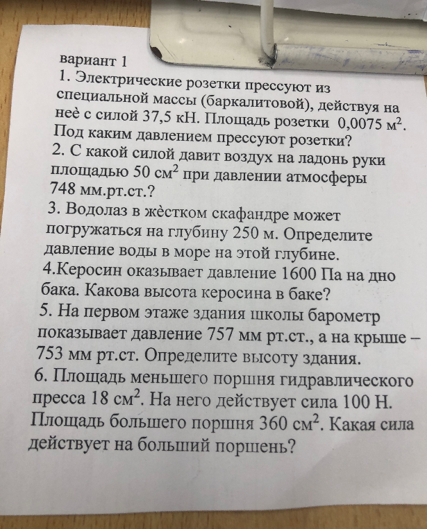 Решите задачи варианта 1: про давление розеток, силу воздуха на ладонь, давление воды на водолаза, высоту керосина в баке, высоту здания по барометру и силу гидравлического пресса.