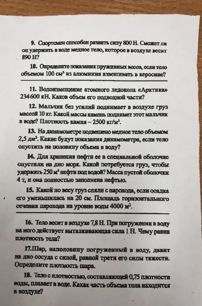 16. Тело весит в воздухе 7,8 Н. При погружении в воду на него действует выталкивающая сила 1 Н. Чему равна плотность тела?