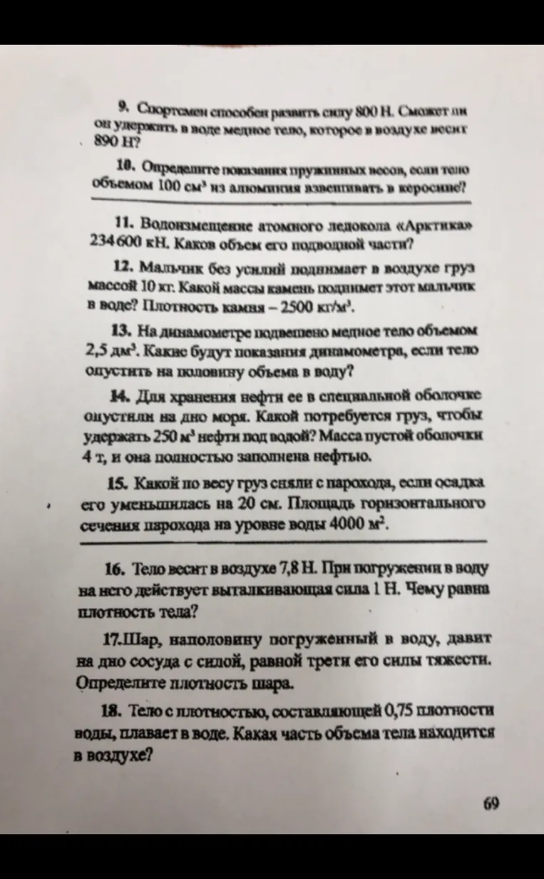 12. Мальчик без усилий поднимает в воздухе груз массой 10 кг. Какой массы камень поднимет этот мальчик в воде? Плотность камня — 2500 кг/м³. 16. Тело весит в воздухе 7,8 Н. При погружении в воду на него действует выталкивающая сила 1 Н. Чему равна плотность тела?