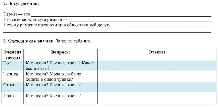 2. Досуг римлян. Термы — это... Главные виды досуга римлян —... Почему римляне предпочитали общественный досуг? 3. Одежда и еда римлян. Заполни таблицу.