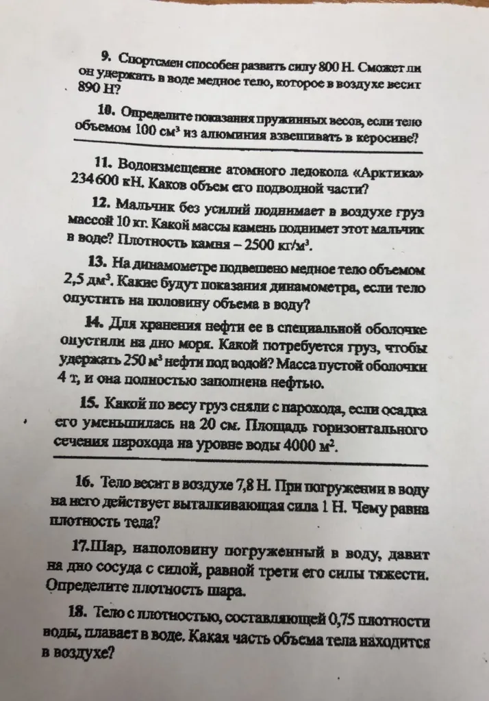 9. Спортсмен способен развить силу 800 Н. Сможет ли он удержать в воде медное тело, которое в воздухе весит 890 Н? 10. Определите показания пружинных весов, если тело объемом 100 см³ из алюминия взвешивать в керосине?