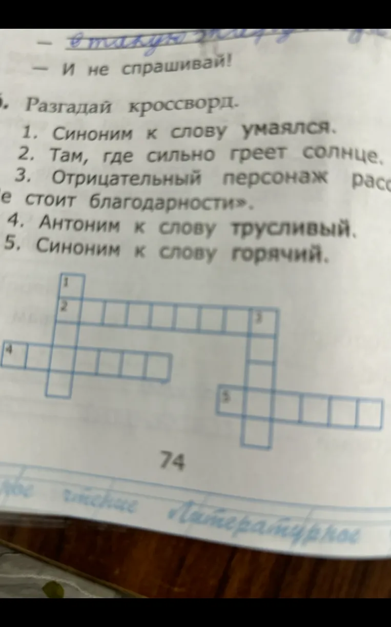 Разгадай кроссворд. 1. Синоним к слову умаялся. 2. Там, где сильно греет солнце. 3. Отрицательный персонаж рассказа... 4. Антоним к слову трусливый. 5. Синоним к слову горячий.