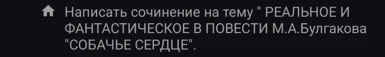 Написать сочинение на тему "РЕАЛЬНОЕ И ФАНТАСТИЧЕСКОЕ В ПОВЕСТИ М.А.Булгакова "СОБАЧЬЕ СЕРДЦЕ".