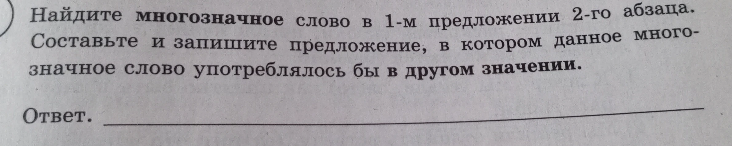 Найдите многозначное слово в 1-м предложении 2-го абзаца. Составьте и запишите предложение, в котором данное многозначное слово употреблялось бы в другом значении.