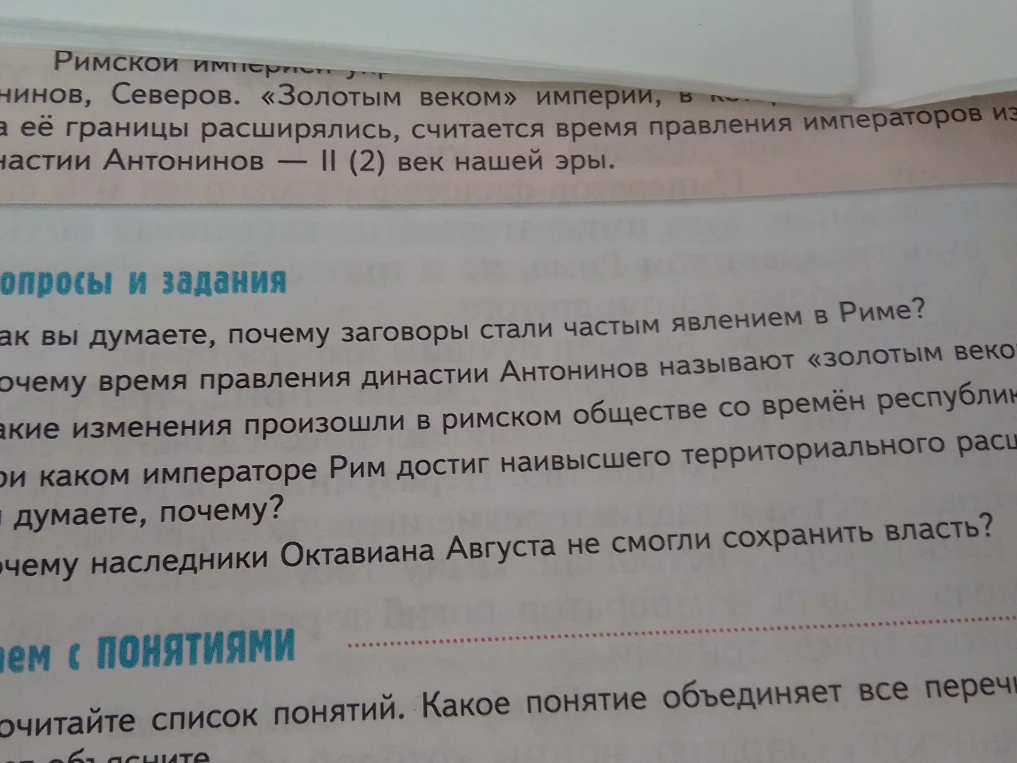Ответьте на вопросы по истории Древнего Рима: почему заговоры стали частым явлением; почему время правления Антонинов называют «золотым веком»; какие изменения произошли в обществе; при каком императоре Рим достиг расцвета.