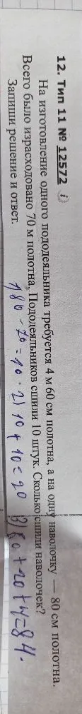 На изготовление одного пододеяльника требуется 4 м 60 см полотна, а на одну наволочку — 80 см полотна. Всего было израсходовано 70 м полотна. Пододеяльников сшили 10 штук. Сколько сшили наволочек?