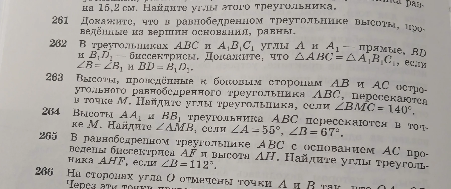 Решите задачи по геометрии № 261–265 из учебника.