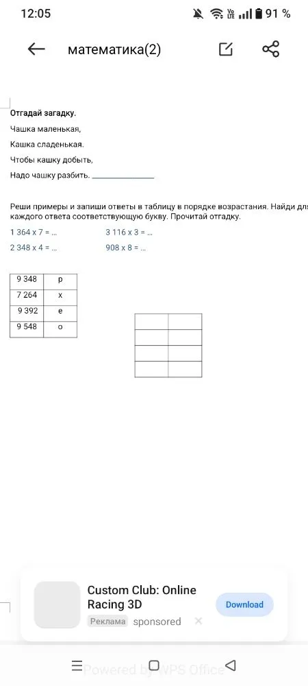 Отгадай загадку. Чашка маленькая, кашка сладенькая. Чтобы кашку добыть, надо чашку разбить. Реши примеры и запиши ответы в таблицу в порядке возрастания. Прочитай отгадку.
