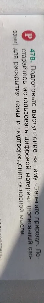 478. Подготовьте выступление на тему «Берегите природу». Постарайтесь использовать цифровой материал (написанный словами) для раскрытия темы и подтверждения основной мысли.