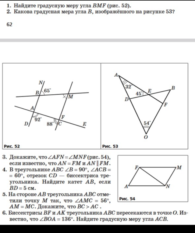 1. Найдите градусную меру угла BMF (рис. 52). 2. Какова градусная мера угла B, изображённого на рисунке 53?