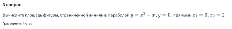 Вычислите площадь фигуры, ограниченной линиями: параболой y = x^2 - x, y = 0, прямыми x1 = 0, x2 = 2