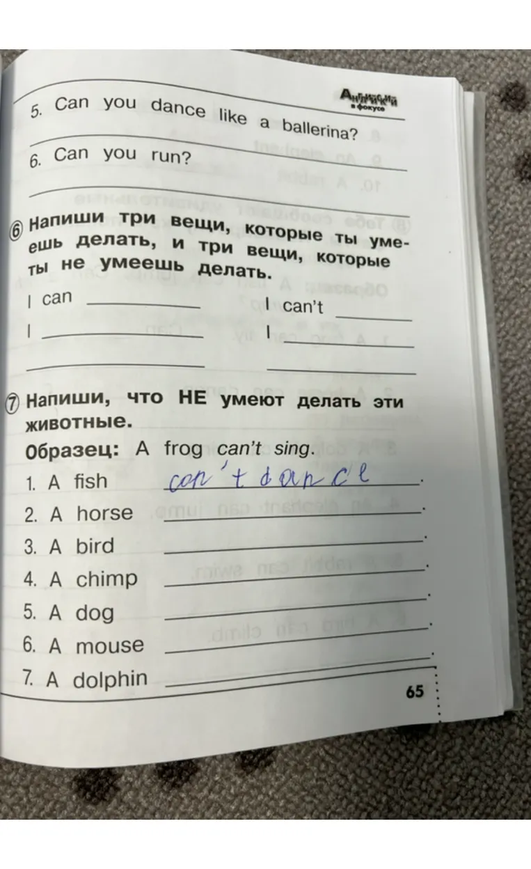 Напиши три вещи, которые ты умеешь делать, и три вещи, которые ты не умеешь делать. Напиши, что НЕ умеют делать эти животные.