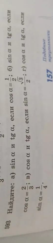 593 Найдите: а) sin α и tg α, если cos α = 2/3; б) sin α и tg α, если cos α = 1/2; в) cos α и tg α, если sin α = 1/4; г) cos α и tg α, если sin α = √3/2