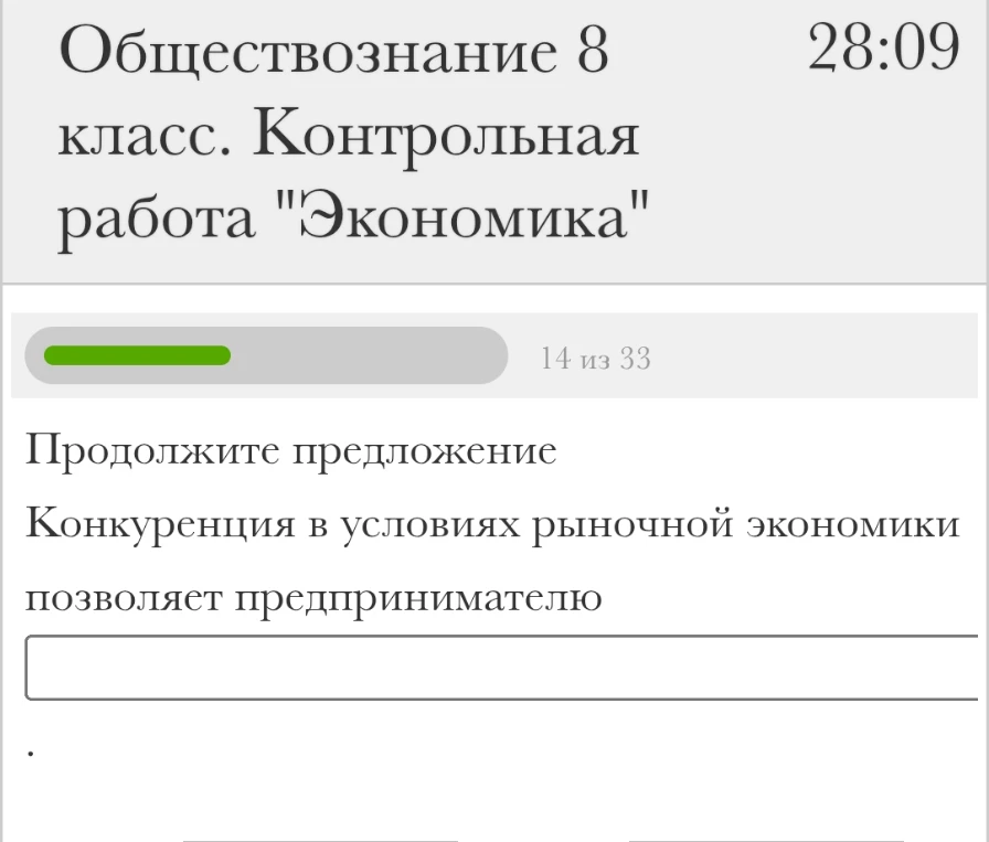 Продолжите предложение: Конкуренция в условиях рыночной экономики позволяет предпринимателю...