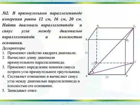 №2. В прямоугольном параллелепипеде измерения равны 12 см, 16 см, 20 см. Найти диагональ параллелепипеда и синус угла между диагональю параллелепипеда и плоскостью основания.