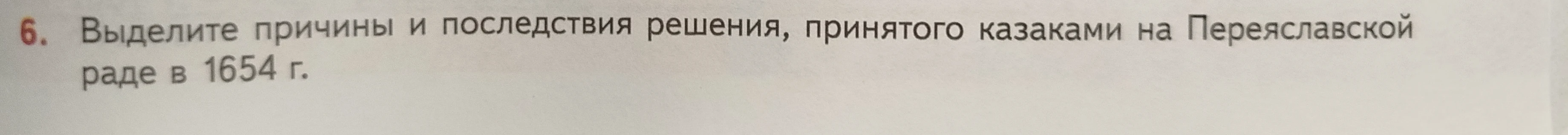 Выделите причины и последствия решения, принятого казаками на Переяславской раде в 1654 г.