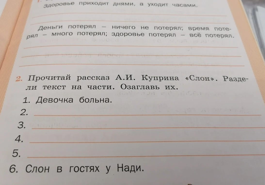 Прочитай рассказ А. И. Куприна «Слон». Раздели текст на части. Озаглавь их.