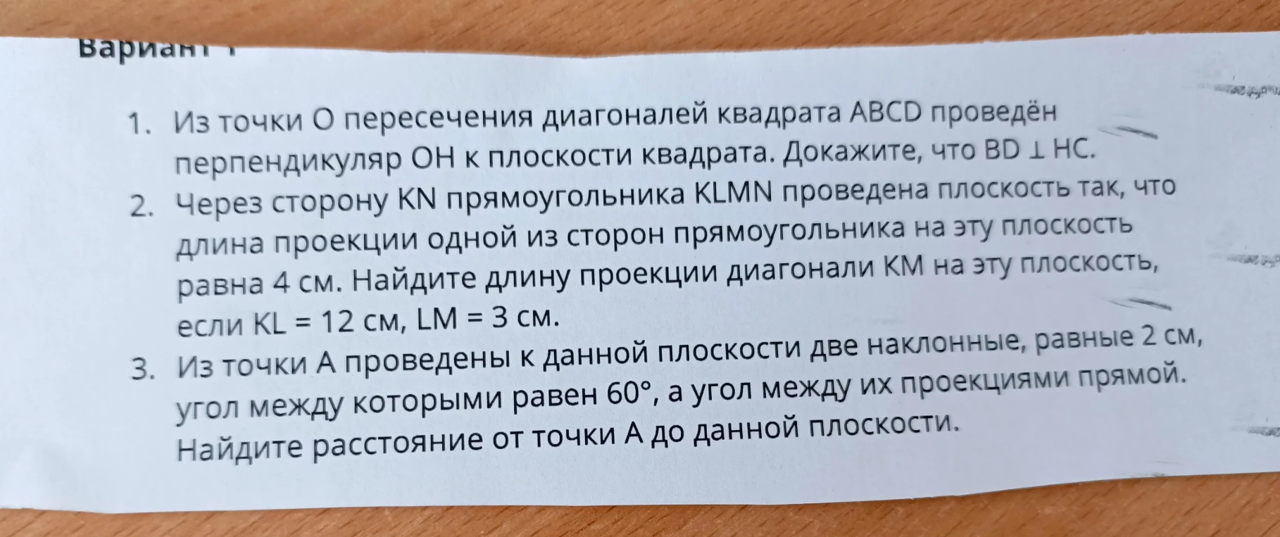 1. Из точки О пересечения диагоналей квадрата ABCD проведён перпендикуляр ОН к плоскости квадрата. Докажите, что BD ⊥ HC.