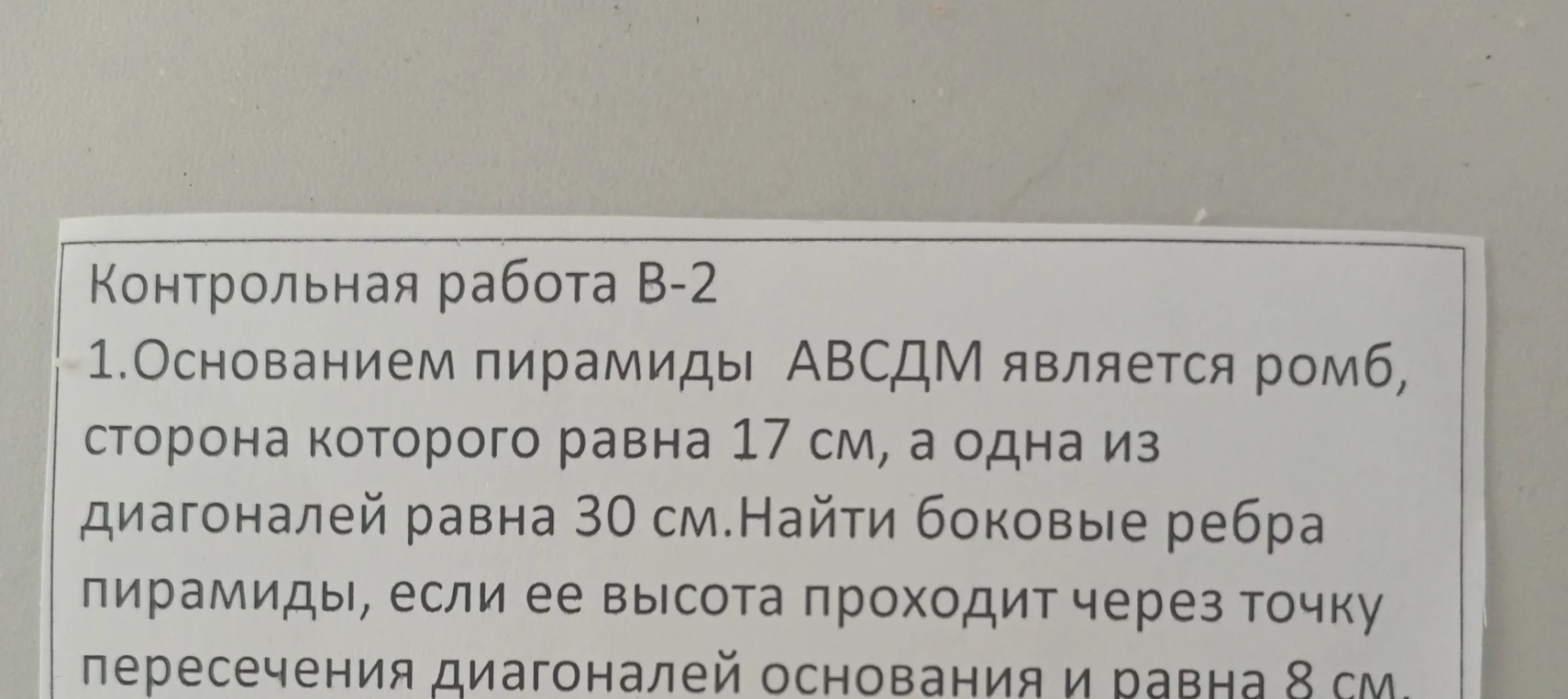 Основанием пирамиды ABCDM является ромб, сторона которого равна 17 см, а одна из диагоналей равна 30 см. Найти боковые ребра пирамиды, если ее высота проходит через точку пересечения диагоналей основания и равна 8 см.