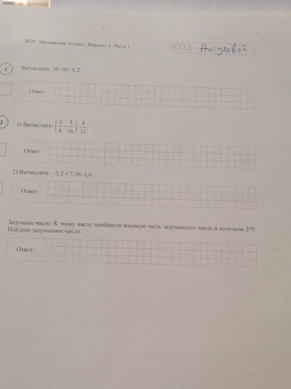 Вычислите: 10-85:5. Вычислите: (3/4 - 5/16) : 8/21. Вычислите: -5,2 + 7,36 : 1,6. Задумали число. К этому числу прибавили восьмую часть задуманного числа и получили 279. Найдите задуманное число.