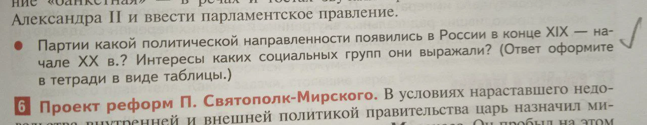 Партии какой политической направленности появились в России в конце XIX — начале XX в.? Интересы каких социальных групп они выражали? (Ответ оформите в тетради в виде таблицы.)