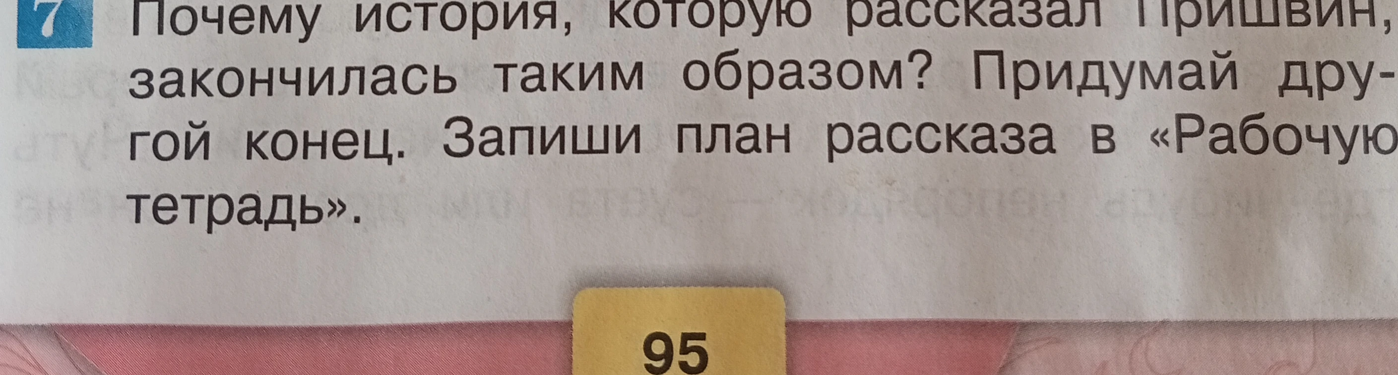 Почему история, которую рассказал Пришвин, закончилась таким образом? Придумай другой конец. Запиши план рассказа в «Рабочую тетрадь».
