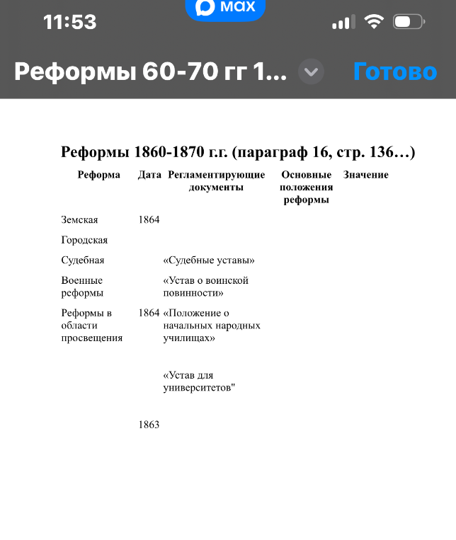 Реформы 1860-1870 г.г. (параграф 16, стр. 136...)