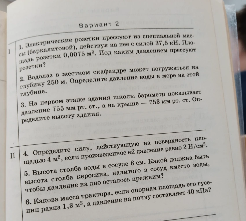 Вариант 2. 1. Электрические розетки прессуют из специальной массы (баркалитовой), действуя на нее с силой 37,5 кН. Площадь розетки 0,0075 м². Под каким давлением прессуют розетки?