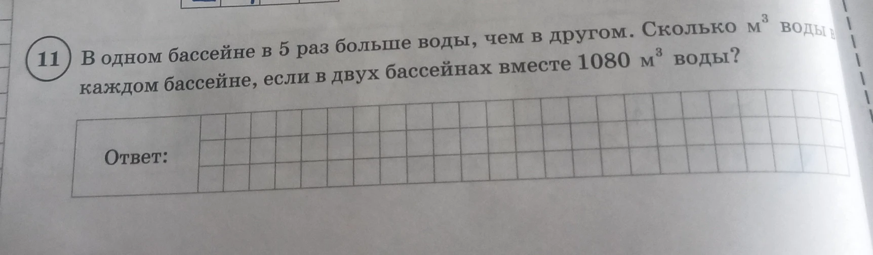 В одном бассейне в 5 раз больше воды, чем в другом. Сколько м³ воды в каждом бассейне, если в двух бассейнах вместе 1080 м³ воды?