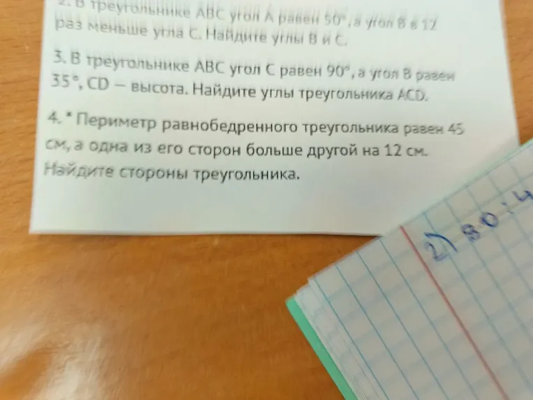 2. В треугольнике ABC угол A равен 50°, а угол B в 12 раз меньше угла C. Найдите углы B и C. 3. В треугольнике ABC угол C равен 90°, а угол B равен 35°, CD — высота. Найдите углы треугольника ACD. 4. Периметр равнобедренного треугольника равен 45 см, а одна из его сторон больше другой на 12 см. Найдите стороны треугольника.