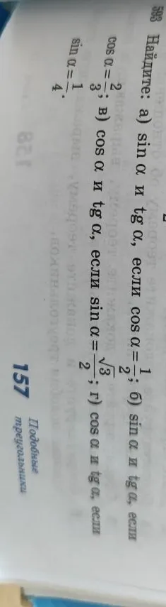Найдите: а) sin α и tg α, если cos α = 1/2; б) sin α и tg α, если cos α = 2/3; в) cos α и tg α, если sin α = √3/2; г) cos α и tg α, если sin α = 1/4.