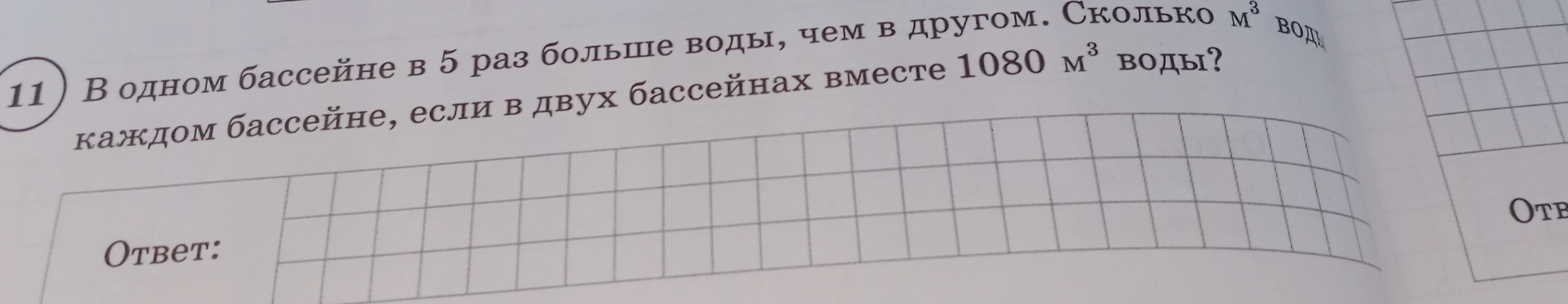 В одном бассейне в 5 раз больше воды, чем в другом. Сколько м³ воды в каждом бассейне, если в двух бассейнах вместе 1080 м³ воды?