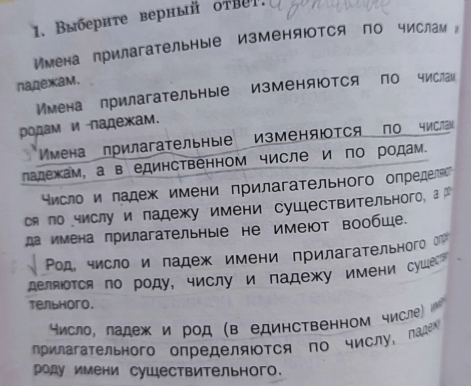 Выберите верный ответ. Имена прилагательные изменяются по числам и падежам...