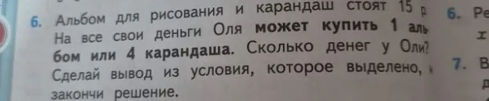 Альбом для рисования и карандаш стоят 15 р. На все свои деньги Оля может купить 1 альбом или 4 карандаша. Сколько денег у Оли?
