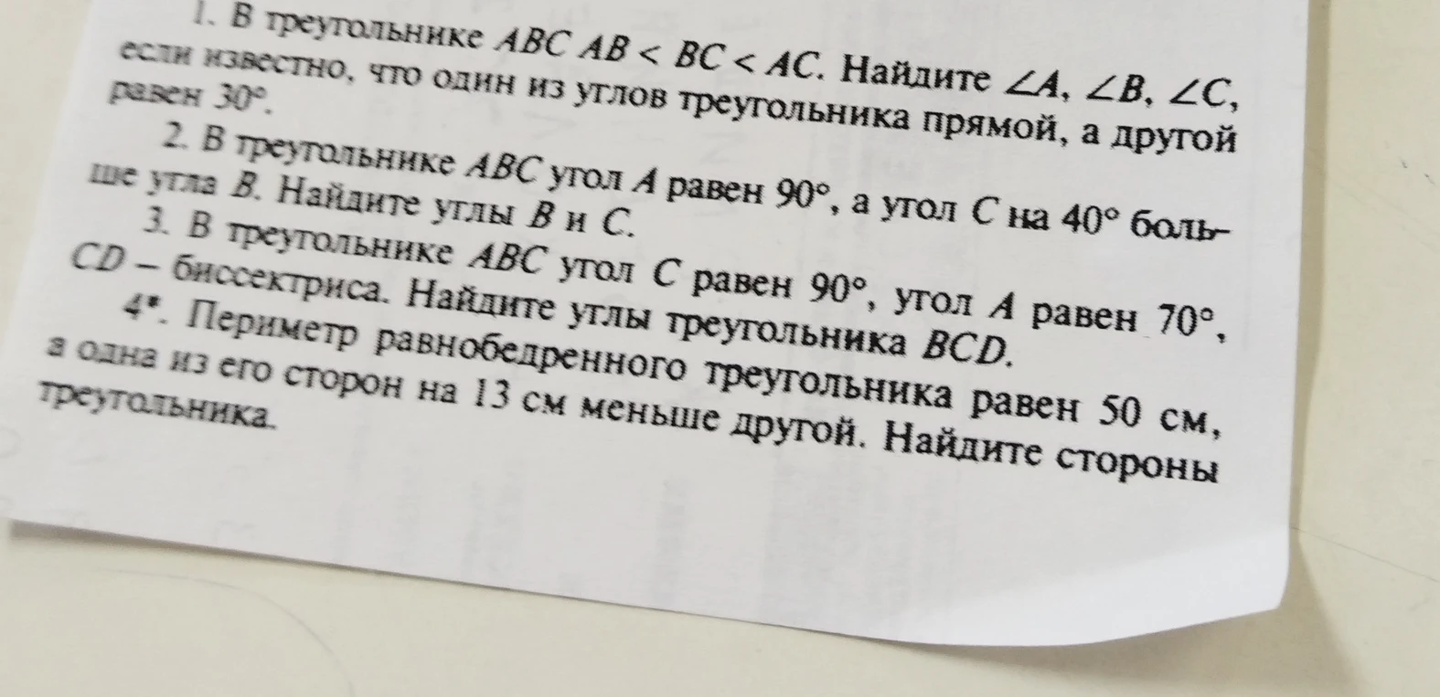 1. В треугольнике ABC AB < BC < AC. Найдите ∠A, ∠B, ∠C, если известно, что один из углов треугольника прямой, а другой равен 30°.