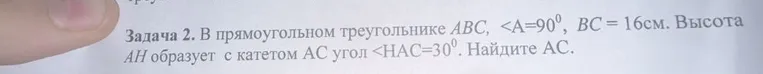 В прямоугольном треугольнике ABC, <A=90, BC=16см. Высота AH образует с катетом AC угол <HAC=30. Найдите AC.