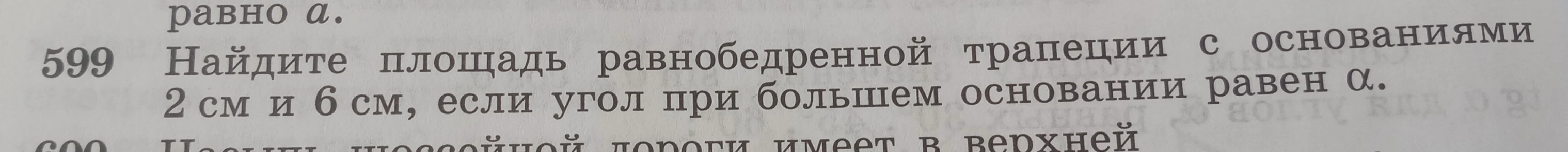 Найдите площадь равнобедренной трапеции с основаниями 2 см и 6 см, если угол при большем основании равен α.