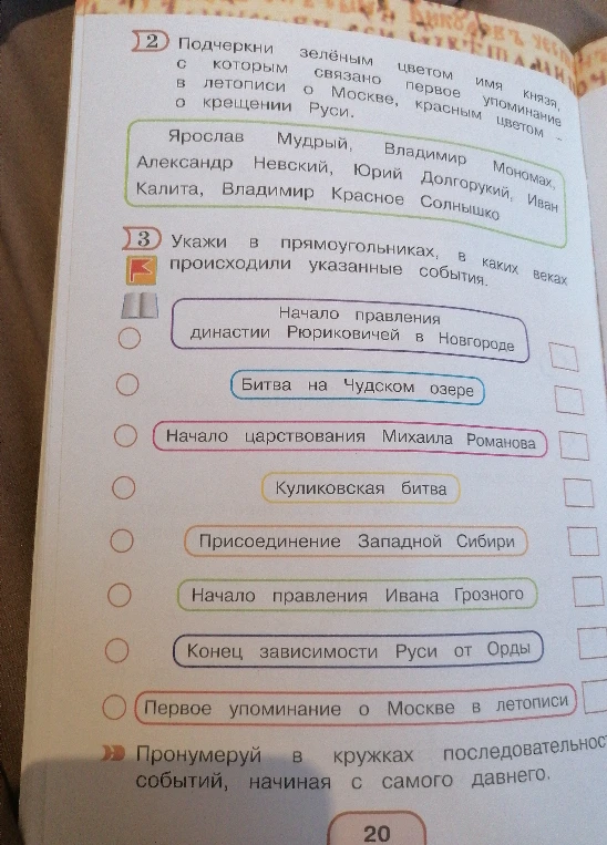 Подчеркни зелёным цветом имя князя, с которым связано крещение Руси, красным — первое упоминание о Москве. Укажи в прямоугольниках, в каких веках происходили указанные события и пронумеруй их в кружках в хронологической последовательности.