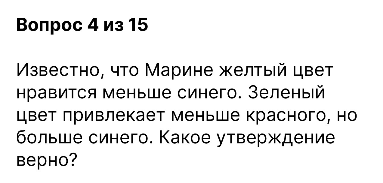 Известно, что Марине желтый цвет нравится меньше синего. Зеленый цвет привлекает меньше красного, но больше синего. Какое утверждение верно?
