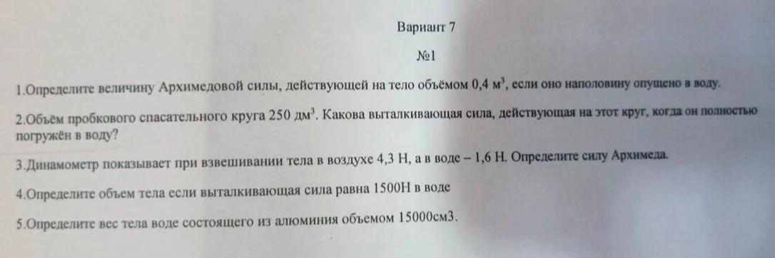 Вариант 7 №1. 1. Определите величину Архимедовой силы, действующей на тело объёмом 0,4 м³, если оно наполовину опущено в воду.