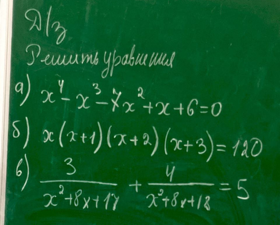 Решить уравнения: а) x^4 - x^3 - 7x^2 + x + 6 = 0; б) x(x + 1)(x + 2)(x + 3) = 120; в) 3/(x^2 + 8x + 17) + 4/(x^2 + 8x + 18) = 5