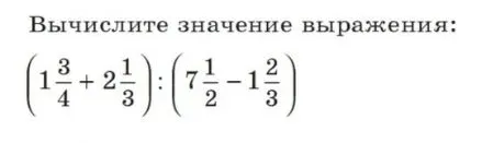 Вычислите значение выражения: (1 3/4 + 2 1/3) : (7 1/2 - 1 2/3)