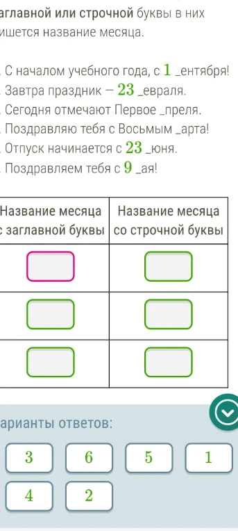 С заглавной или строчной буквы в них пишется название месяца.