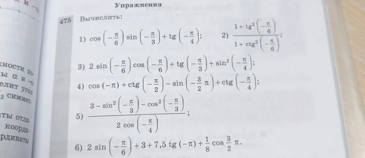 Вычислить: 1) cos(-π/6)sin(-π/3) + tg(-π/4); 2) (1+tg²(-π/6))/(1+ctg²(-π/6)); 3) 2sin(-π/6)cos(-π/6) + tg(-π/3) + sin²(-π/4); 4) cos(-π) + ctg(-π/2) - sin(-3π/2) + ctg(-π/4); 5) (3-sin²(-π/3)-cos²(-π/3))/(2cos(-π/4)); 6) 2sin(-π/6) + 3 + 7,5tg(-π) + 1/8cos(3π/2).