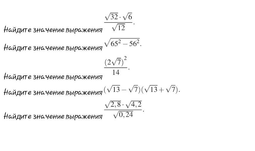 Найдите значение выражения: sqrt(32)*sqrt(6)/sqrt(12); sqrt(65^2-56^2); (2*sqrt(7))^2/14; (sqrt(13)-sqrt(7))*(sqrt(13)+sqrt(7)); sqrt(2,8)*sqrt(4,2)/sqrt(0,24)