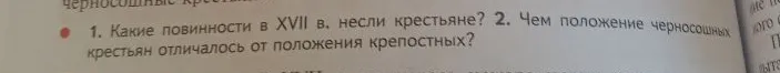 Какие повинности в XVII в. несли крестьяне? Чем положение черносошных крестьян отличалось от положения крепостных? Кто населял русские города в XVII в.?