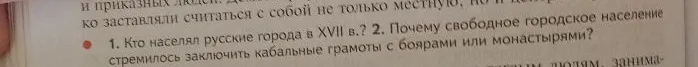 Какие повинности в XVII в. несли крестьяне? Чем положение черносошных крестьян отличалось от положения крепостных? Кто населял русские города в XVII в.?