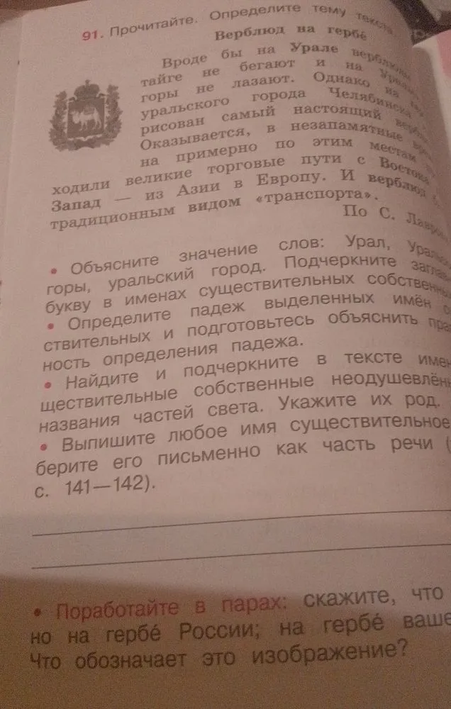 91. Прочитайте. Определите тему текста. Верблюд на гербе... Объясните значение слов: Урал, Уральские горы, уральский город. Подчеркните заглавную букву в именах существительных собственных. Определите падеж выделенных имён существительных. Найдите и подчеркните в тексте имена существительные собственные неодушевлённые — названия частей света. Укажите их род.