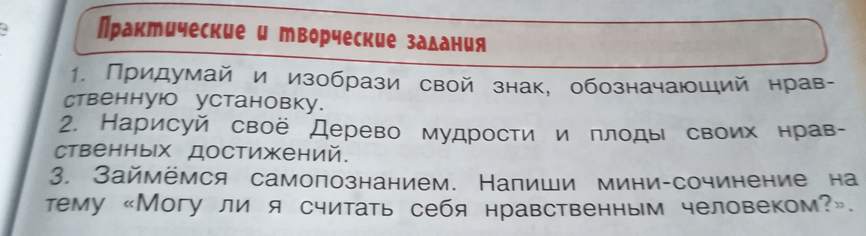 Придумай и изобрази свой знак, обозначающий нравственную установку. Нарисуй своё Дерево мудрости и плоды своих нравственных достижений. Напиши мини-сочинение на тему «Могу ли я считать себя нравственным человеком?»