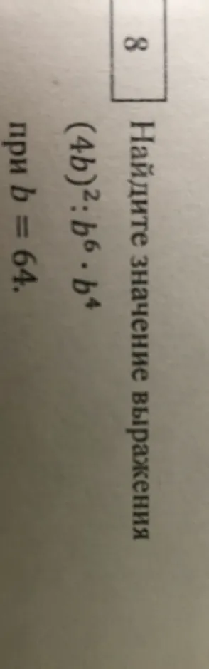 Найдите значение выражения (4b)² : b⁶ · b⁴ при b = 64